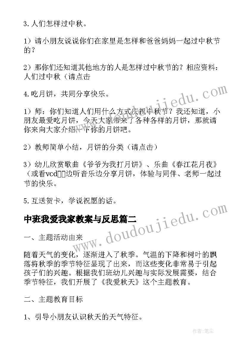 最新中班我爱我家教案与反思(汇总5篇)