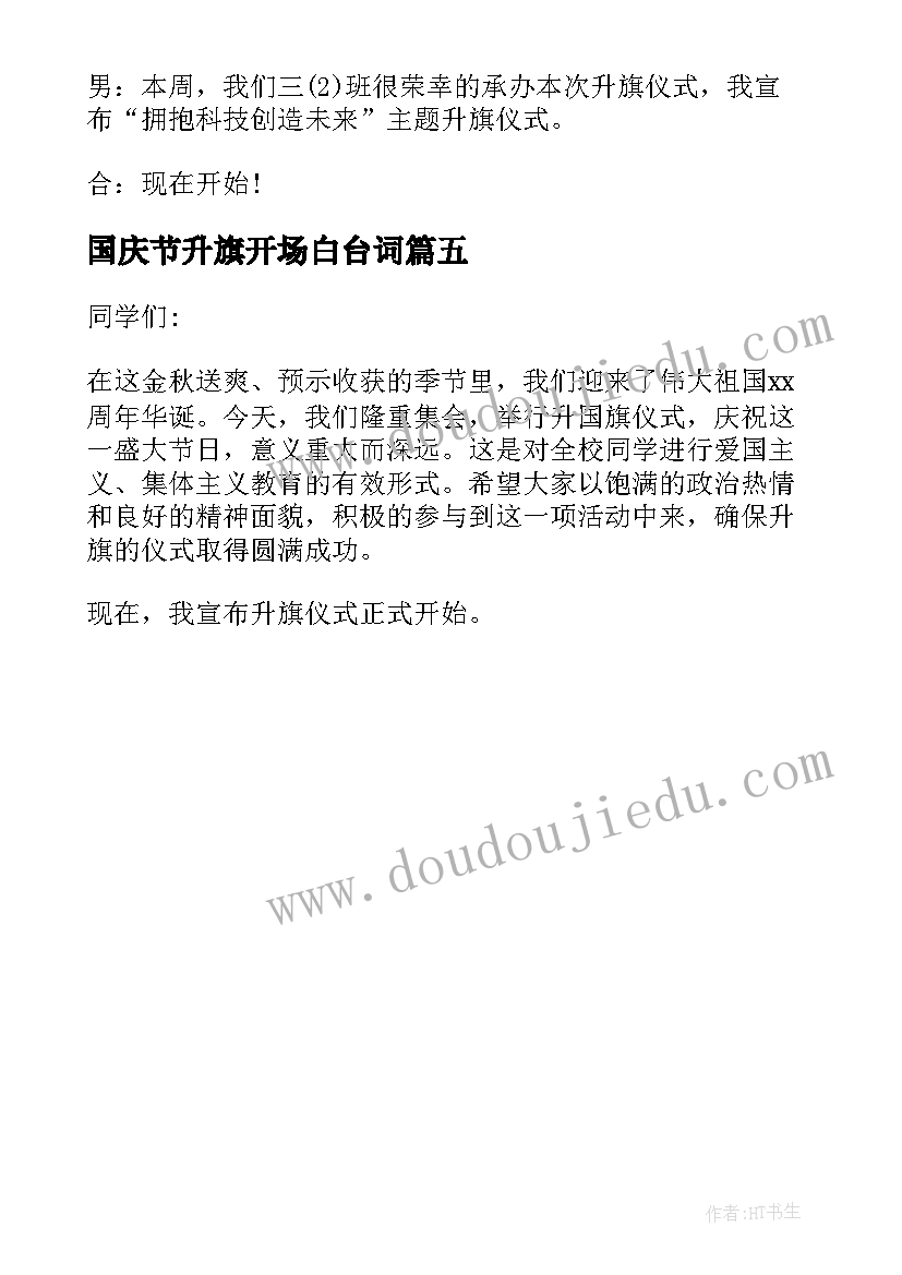 最新国庆节升旗开场白台词 国庆节升旗仪式主持的开场白(优质5篇)