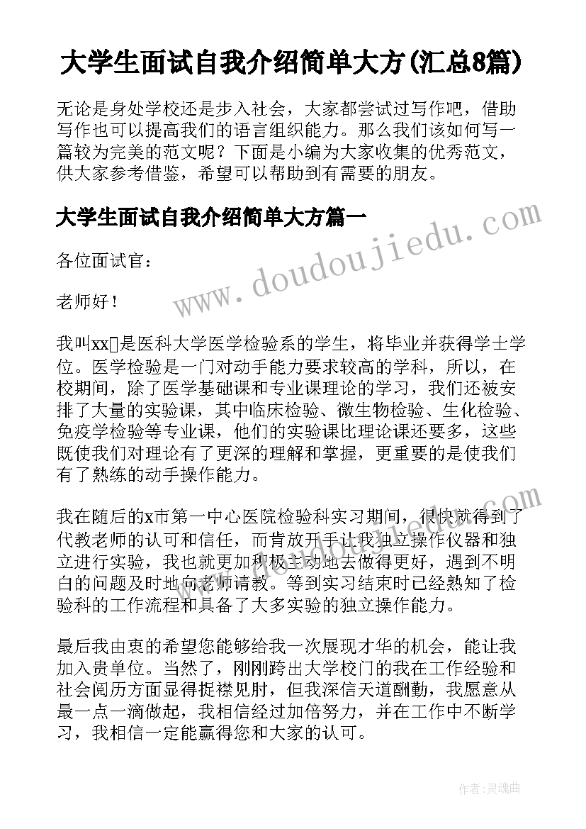 大学生面试自我介绍简单大方(汇总8篇)