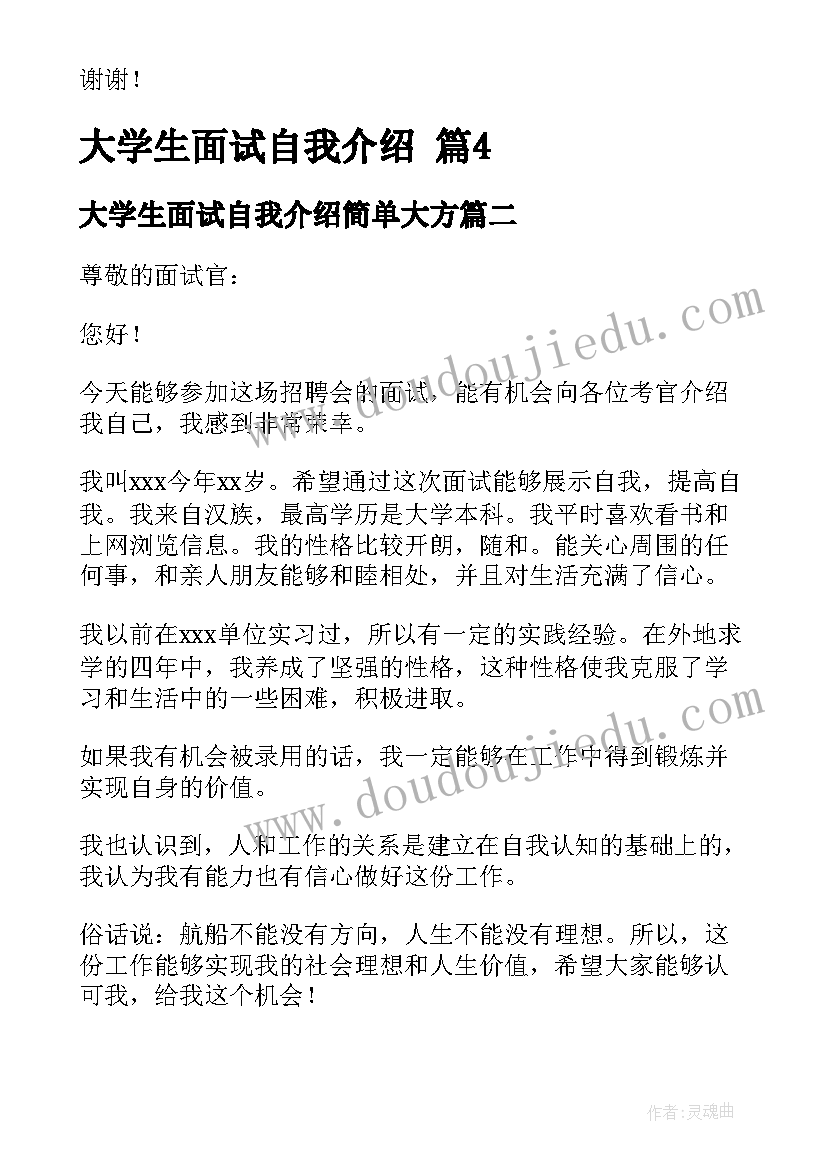 大学生面试自我介绍简单大方(汇总8篇)