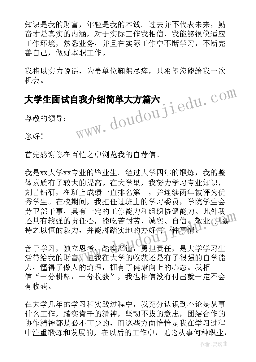 大学生面试自我介绍简单大方(汇总8篇)