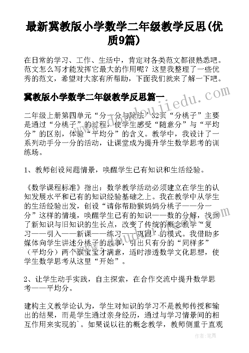 最新冀教版小学数学二年级教学反思(优质9篇)