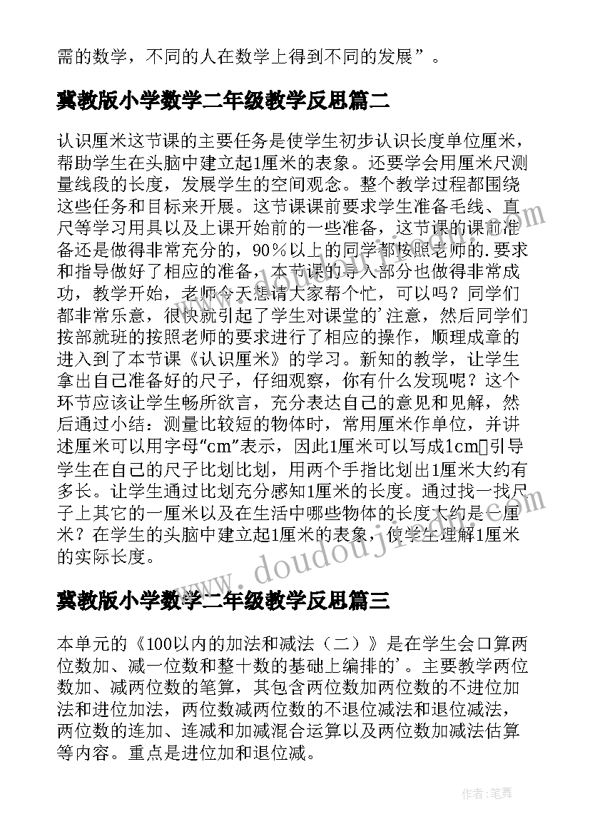 最新冀教版小学数学二年级教学反思(优质9篇)