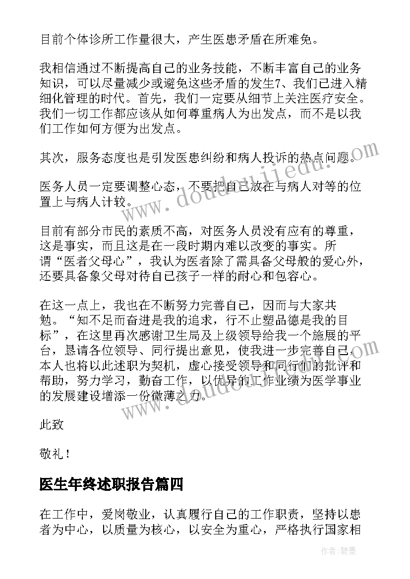 2023年医生年终述职报告(模板8篇)