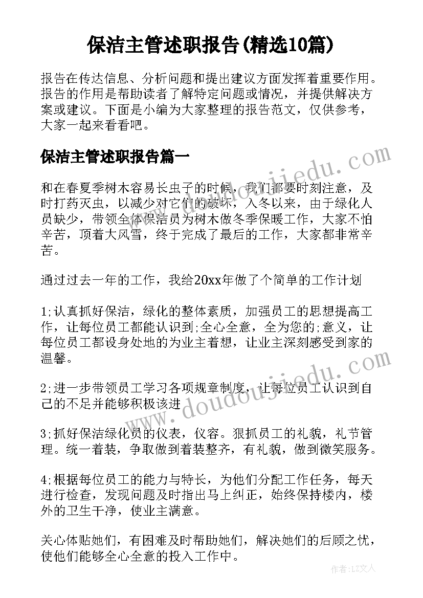 保洁主管述职报告(精选10篇)