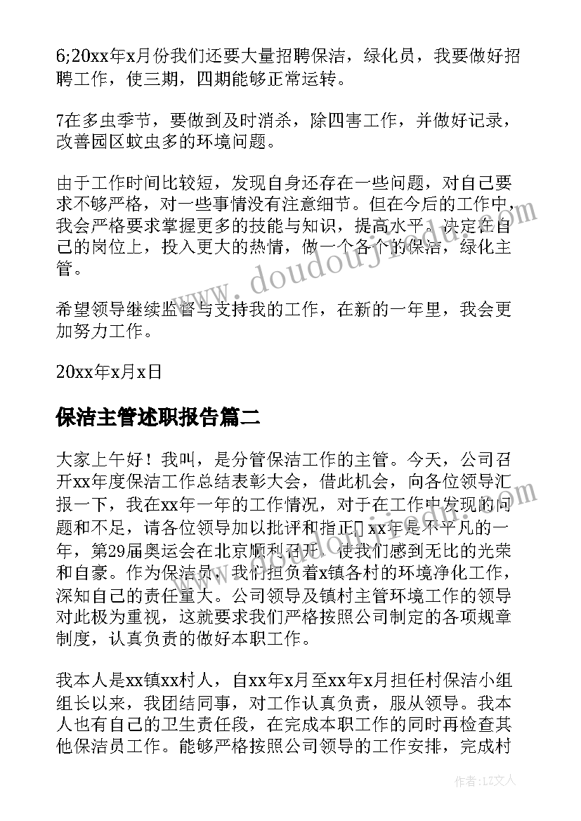 保洁主管述职报告(精选10篇)