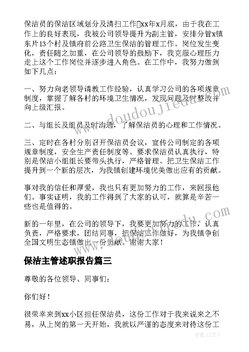 保洁主管述职报告(精选10篇)