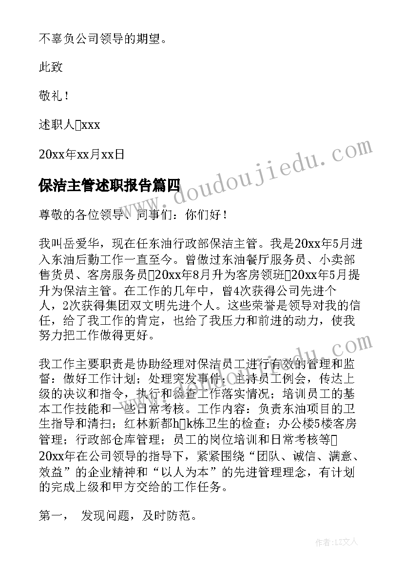 保洁主管述职报告(精选10篇)