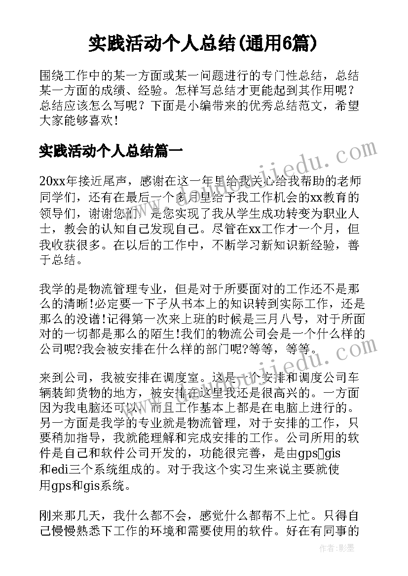 实践活动个人总结(通用6篇)