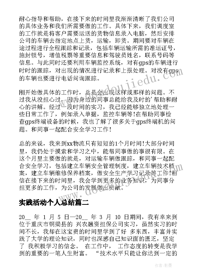 实践活动个人总结(通用6篇)