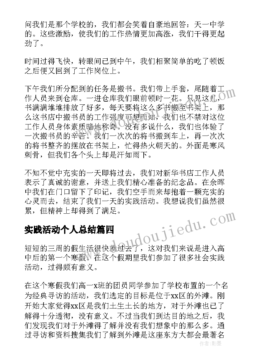 实践活动个人总结(通用6篇)