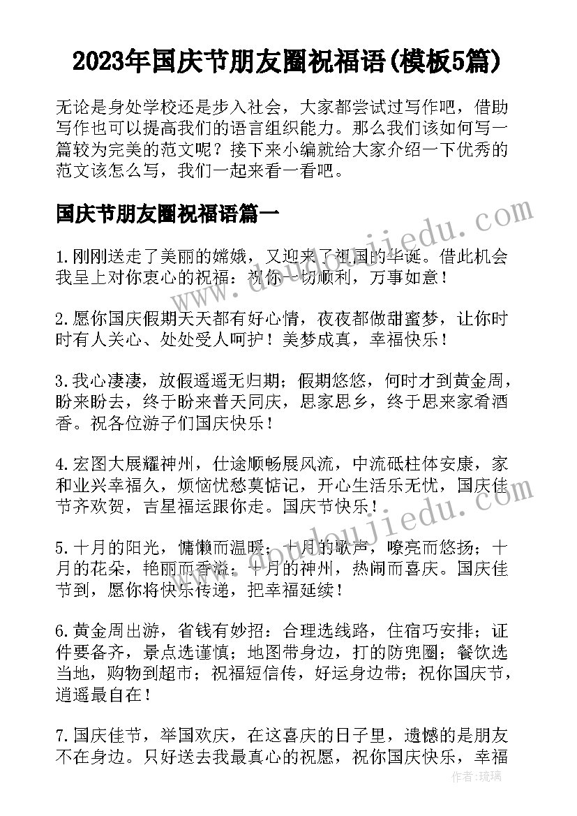 2023年国庆节朋友圈祝福语(模板5篇)