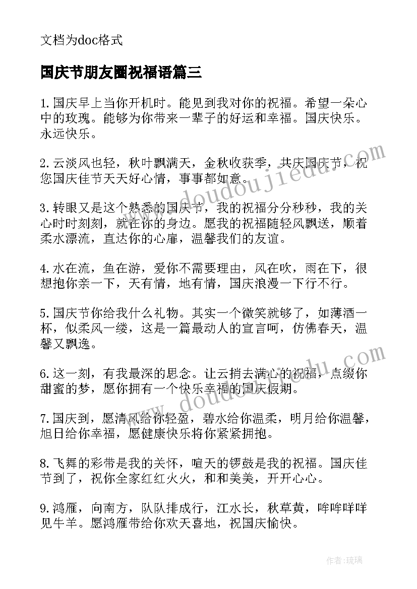 2023年国庆节朋友圈祝福语(模板5篇)