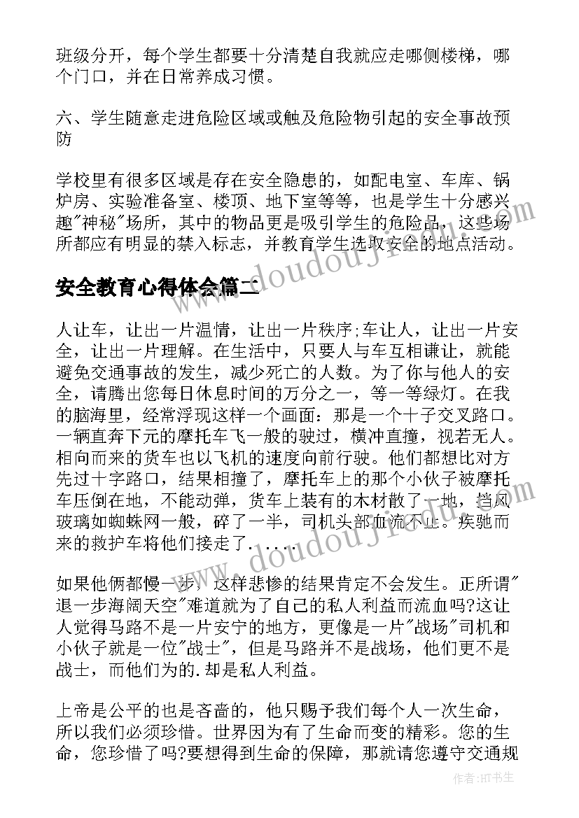 2023年安全教育心得体会 安全教育学习心得体会(实用5篇)