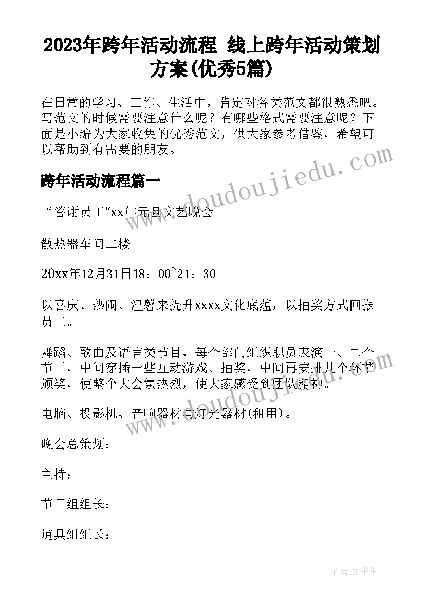 2023年跨年活动流程 线上跨年活动策划方案(优秀5篇)