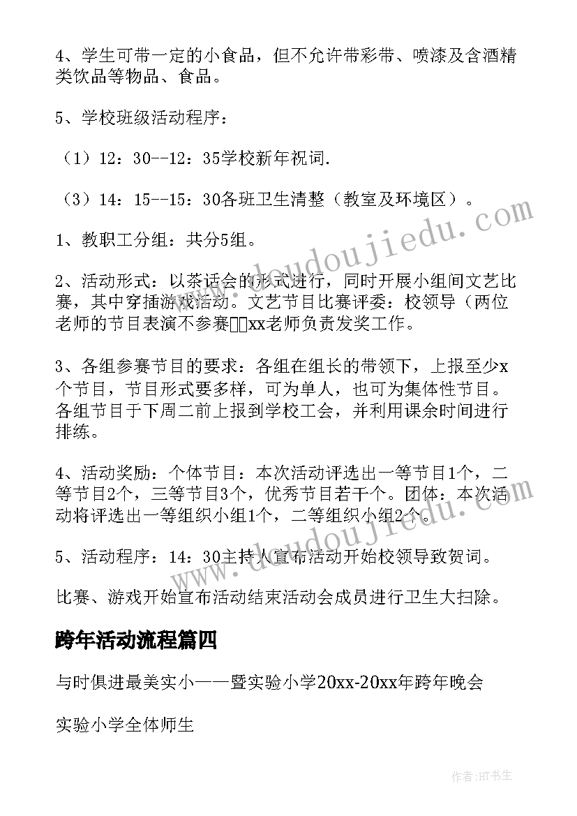 2023年跨年活动流程 线上跨年活动策划方案(优秀5篇)