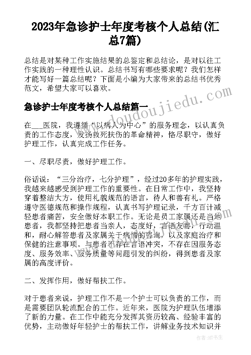 2023年急诊护士年度考核个人总结(汇总7篇)