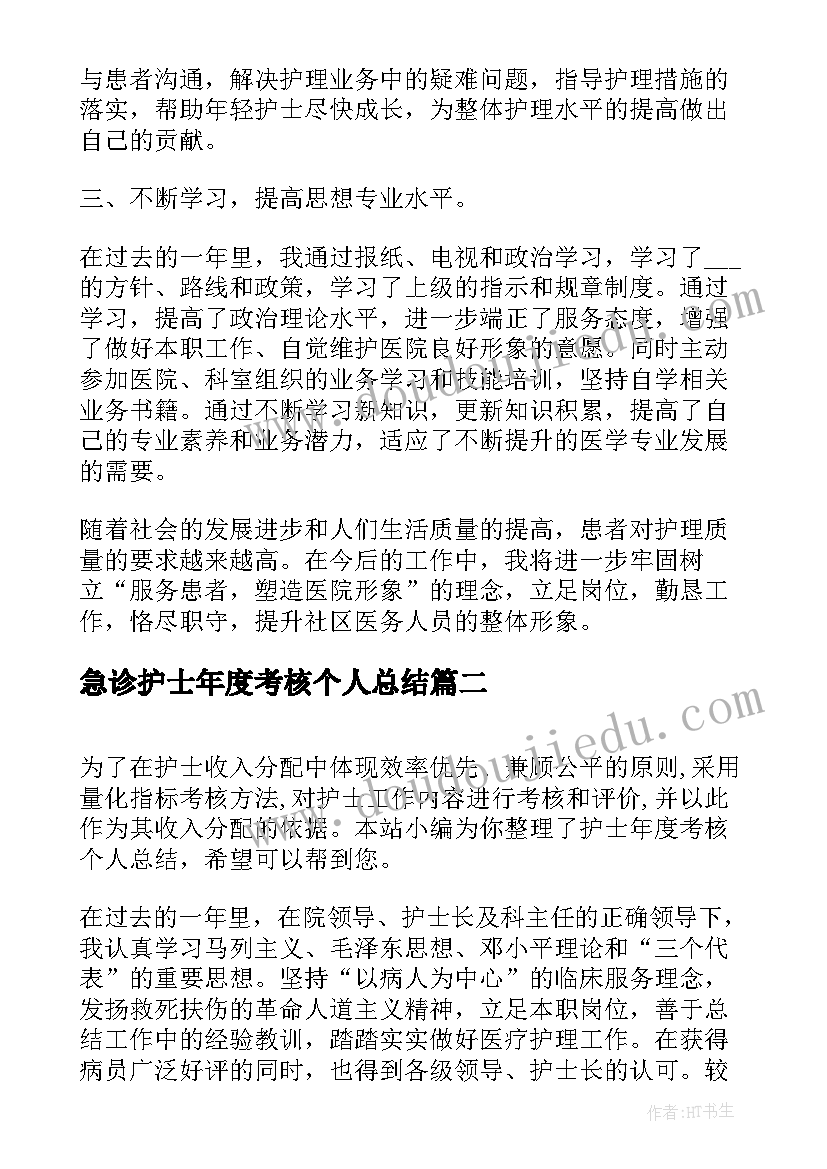 2023年急诊护士年度考核个人总结(汇总7篇)