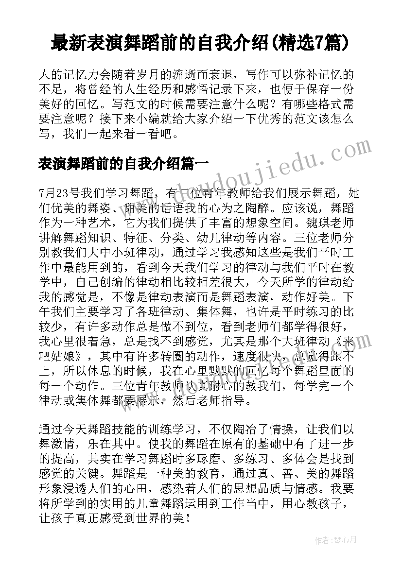 最新表演舞蹈前的自我介绍(精选7篇)