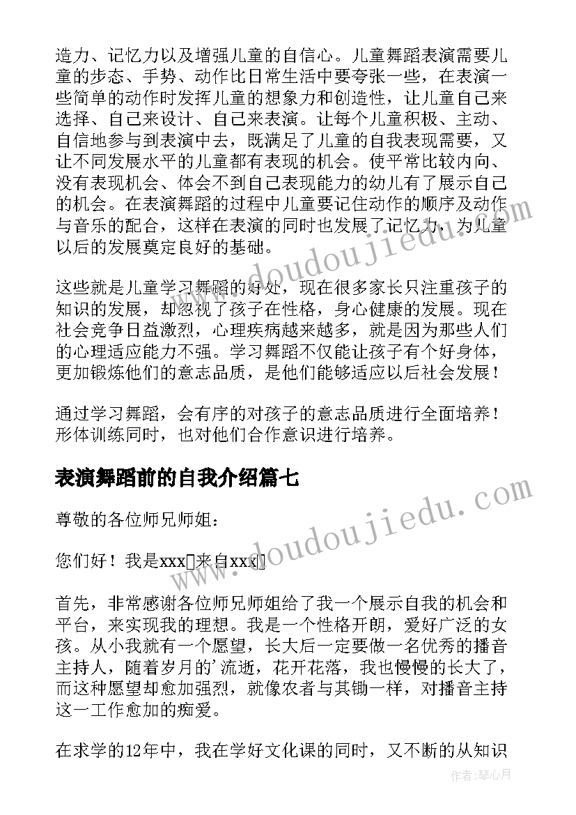 最新表演舞蹈前的自我介绍(精选7篇)