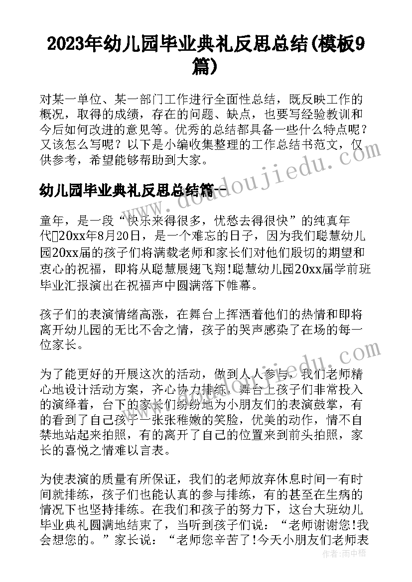 2023年幼儿园毕业典礼反思总结(模板9篇)