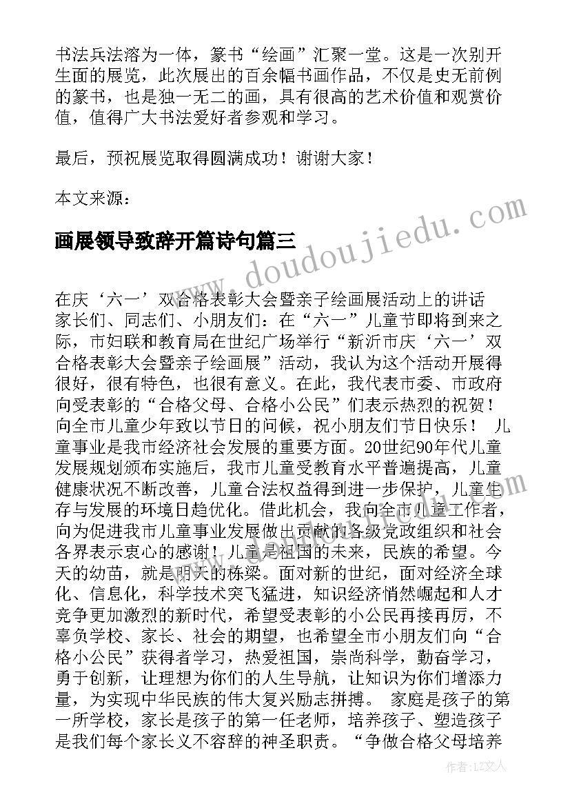 最新画展领导致辞开篇诗句(实用5篇)