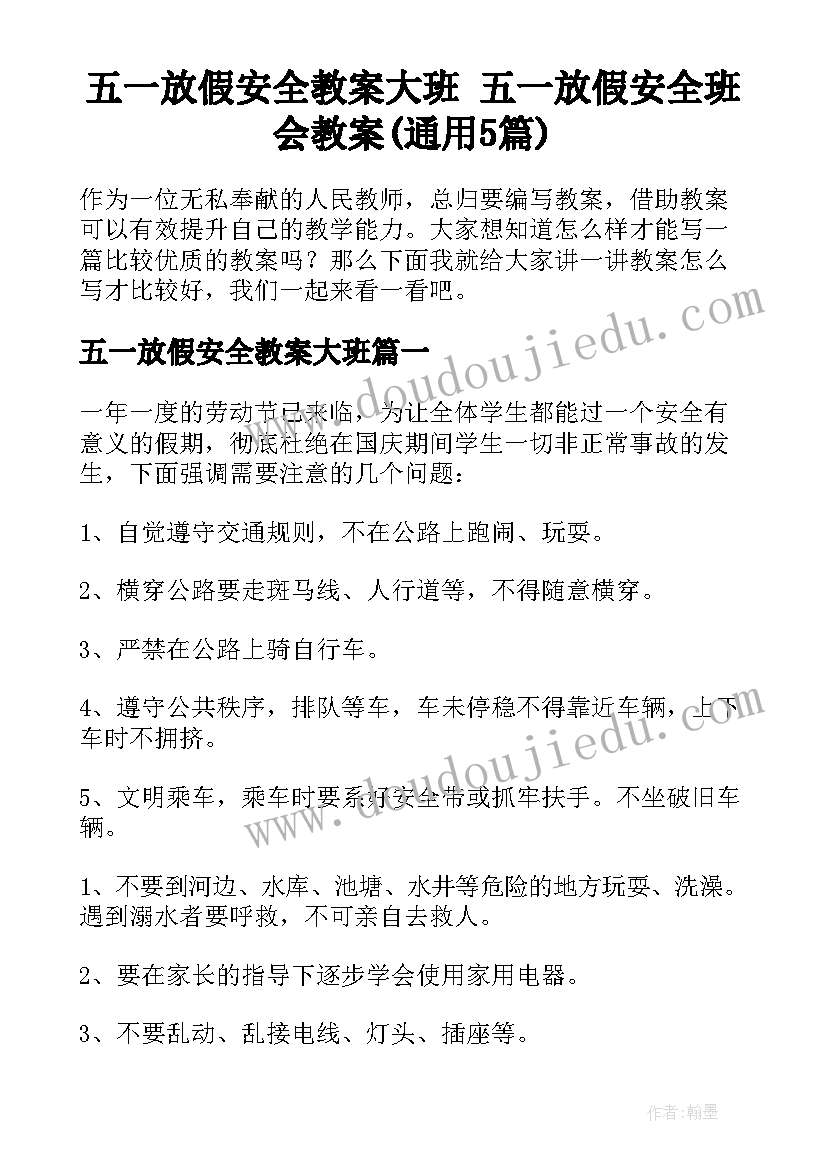 五一放假安全教案大班 五一放假安全班会教案(通用5篇)