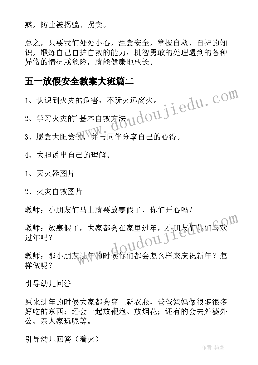 五一放假安全教案大班 五一放假安全班会教案(通用5篇)