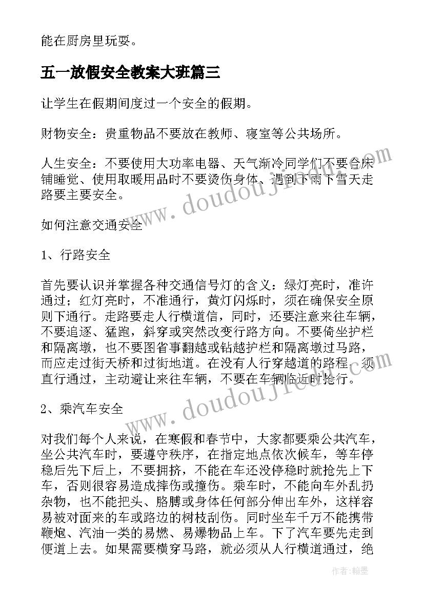 五一放假安全教案大班 五一放假安全班会教案(通用5篇)