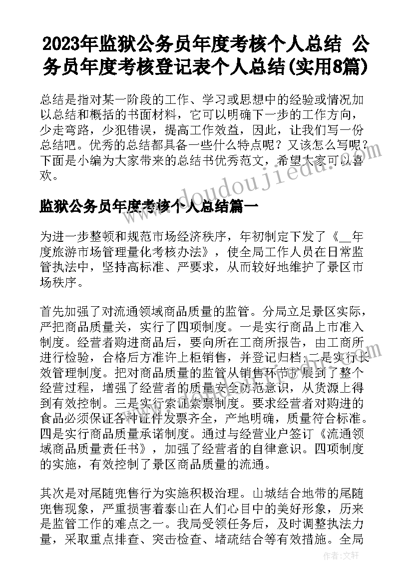 2023年监狱公务员年度考核个人总结 公务员年度考核登记表个人总结(实用8篇)