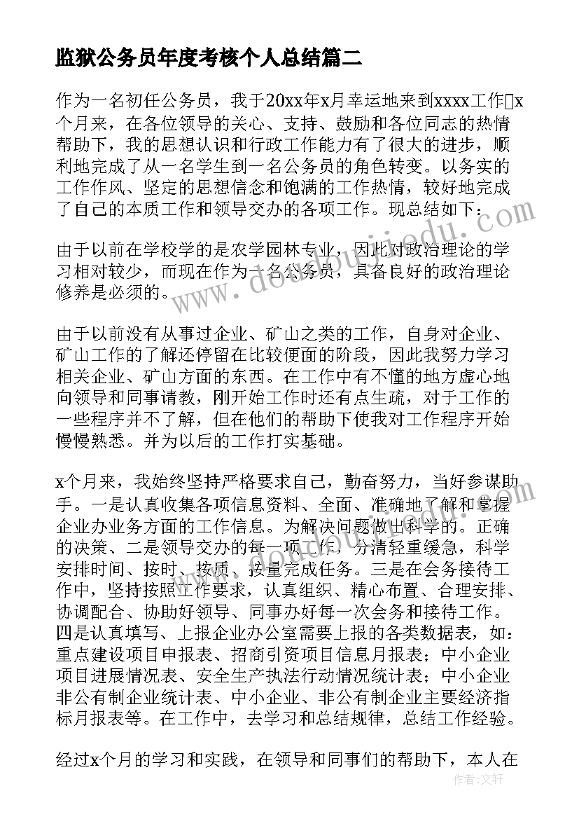 2023年监狱公务员年度考核个人总结 公务员年度考核登记表个人总结(实用8篇)