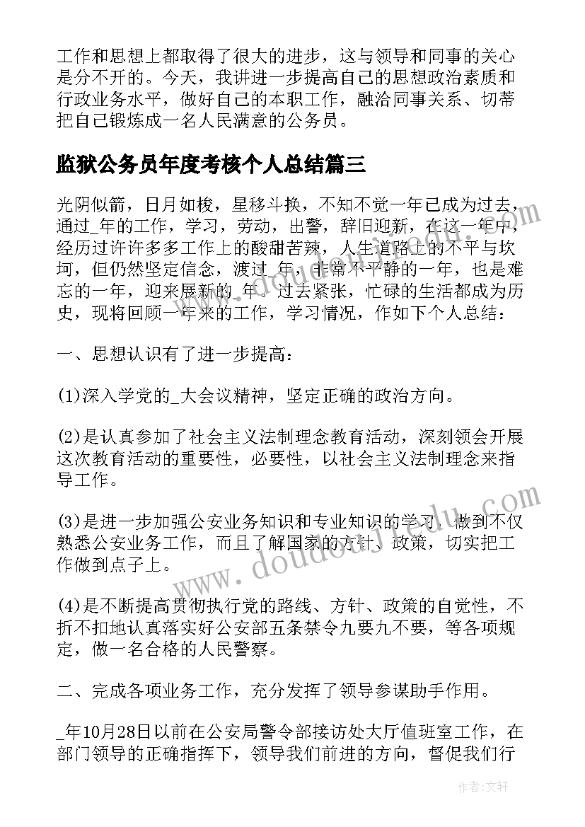 2023年监狱公务员年度考核个人总结 公务员年度考核登记表个人总结(实用8篇)