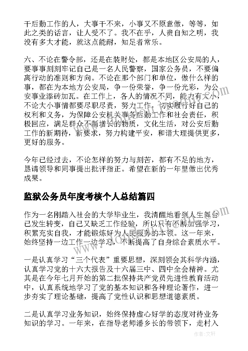 2023年监狱公务员年度考核个人总结 公务员年度考核登记表个人总结(实用8篇)