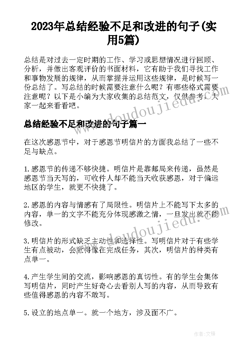 2023年总结经验不足和改进的句子(实用5篇)