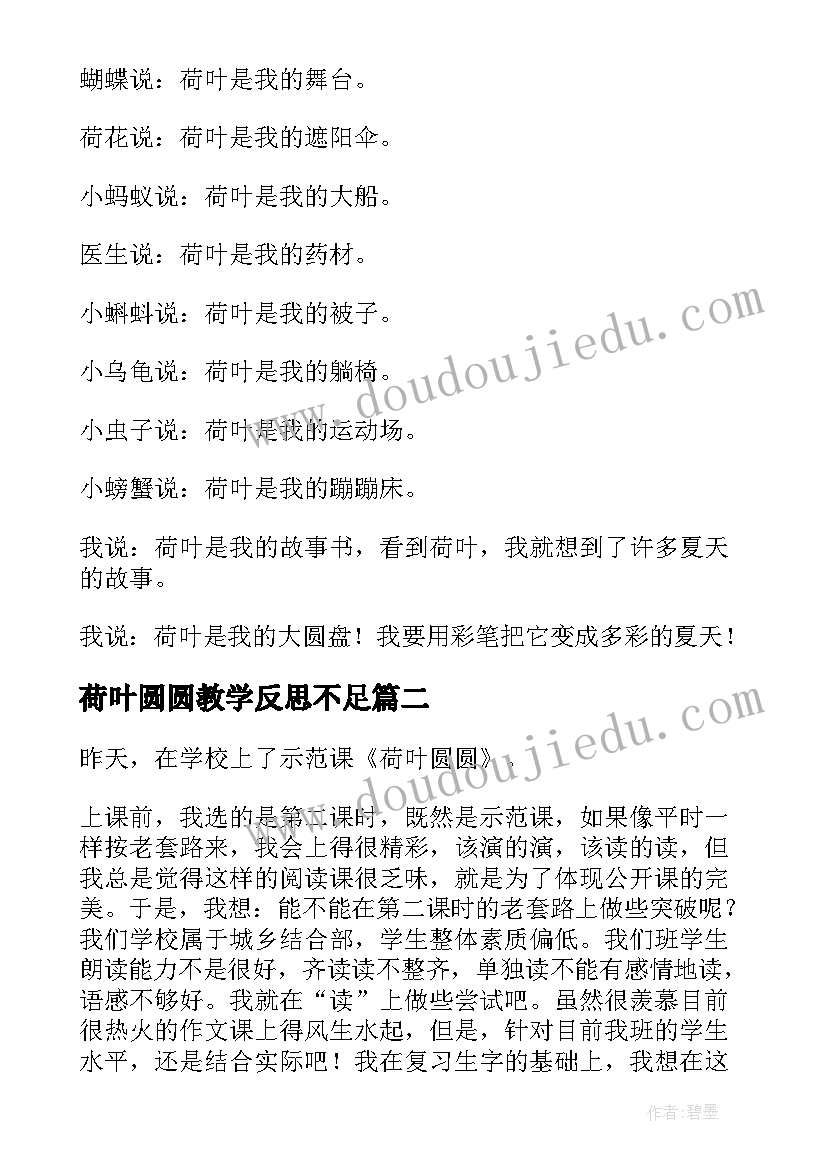 2023年荷叶圆圆教学反思不足(精选5篇)