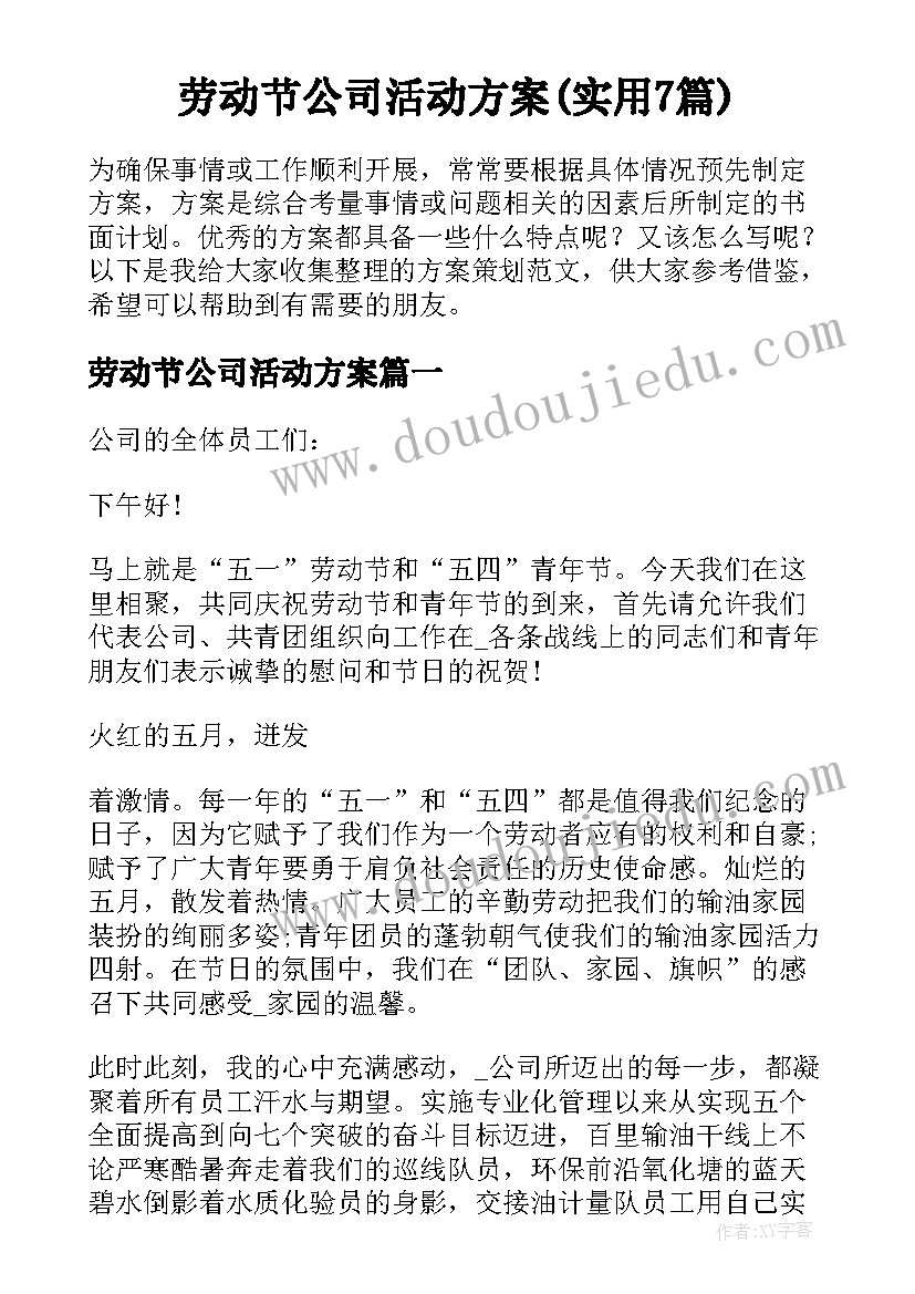 劳动节公司活动方案(实用7篇)