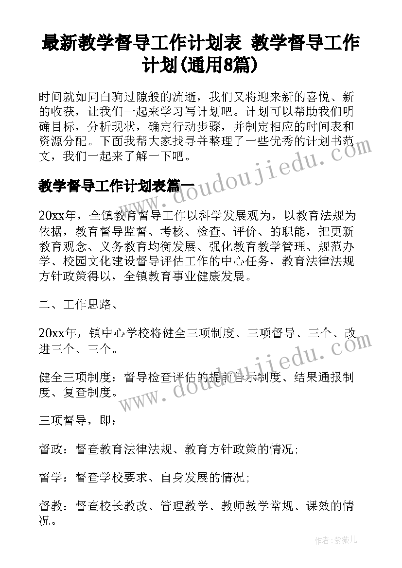 最新教学督导工作计划表 教学督导工作计划(通用8篇)