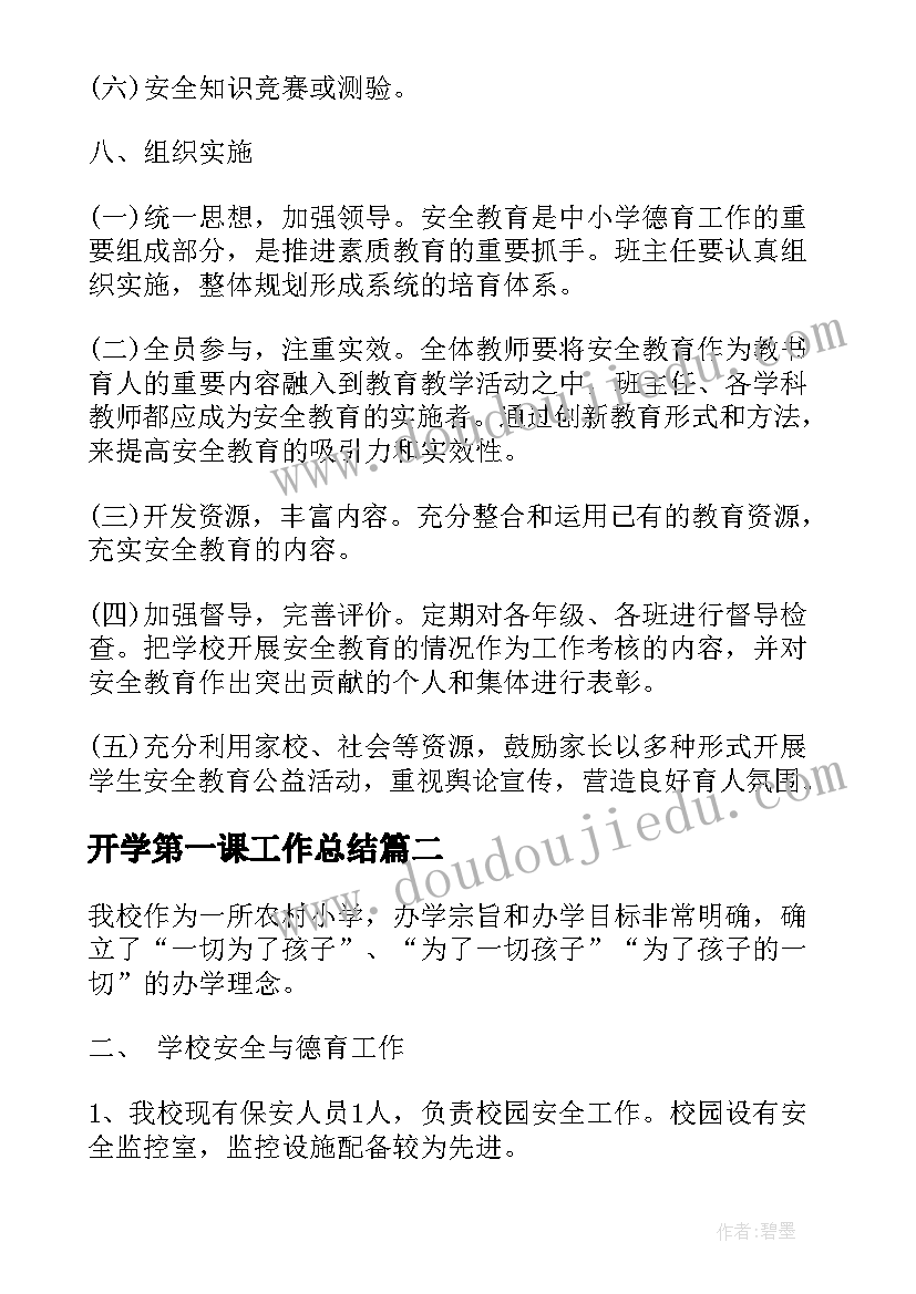 2023年开学第一课工作总结 开学第一课活动工作总结报告(实用5篇)