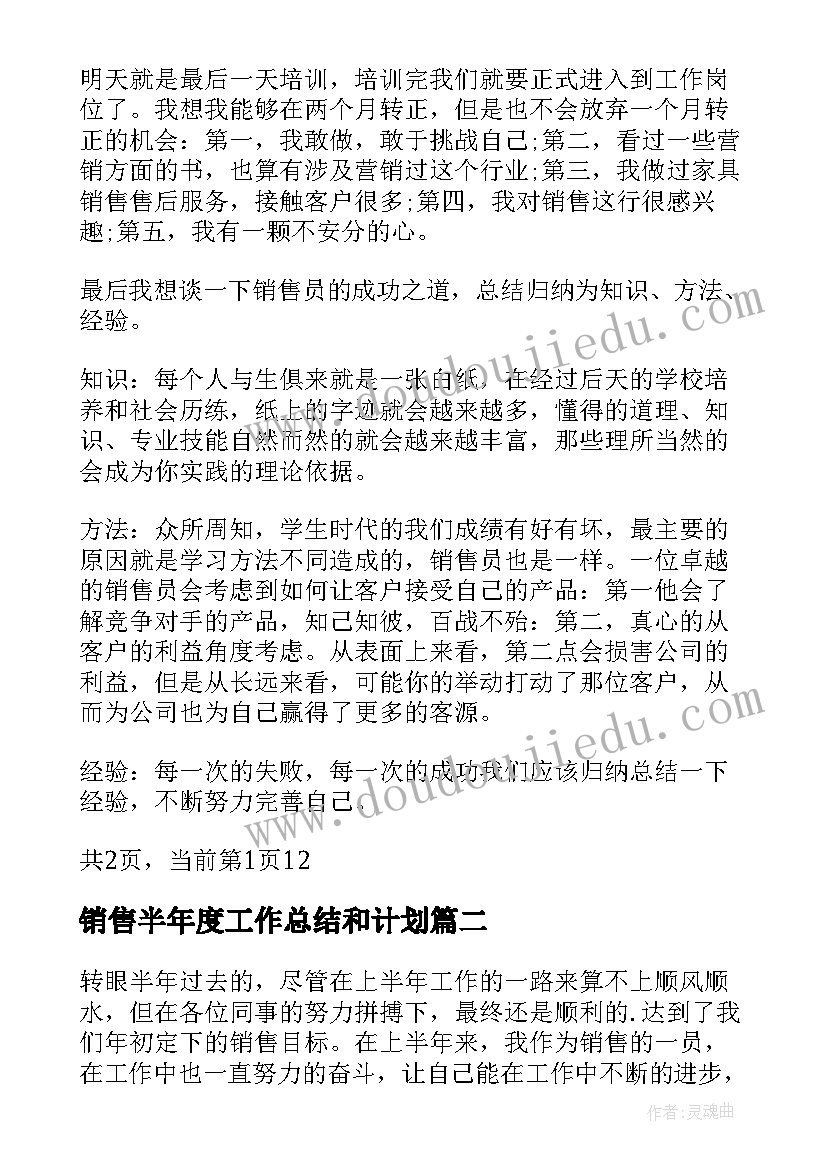 最新销售半年度工作总结和计划(模板6篇)