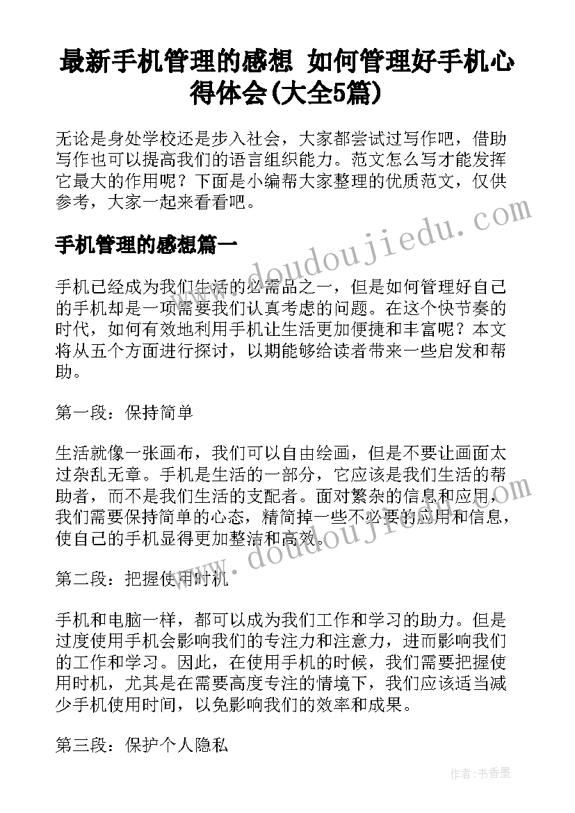 最新手机管理的感想 如何管理好手机心得体会(大全5篇)