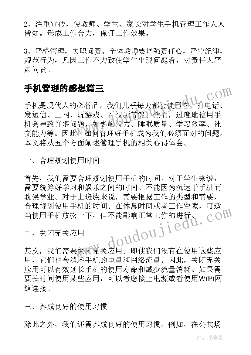 最新手机管理的感想 如何管理好手机心得体会(大全5篇)