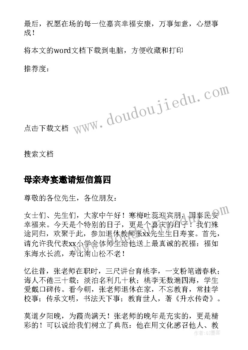 最新母亲寿宴邀请短信 母亲寿宴答谢词(通用9篇)