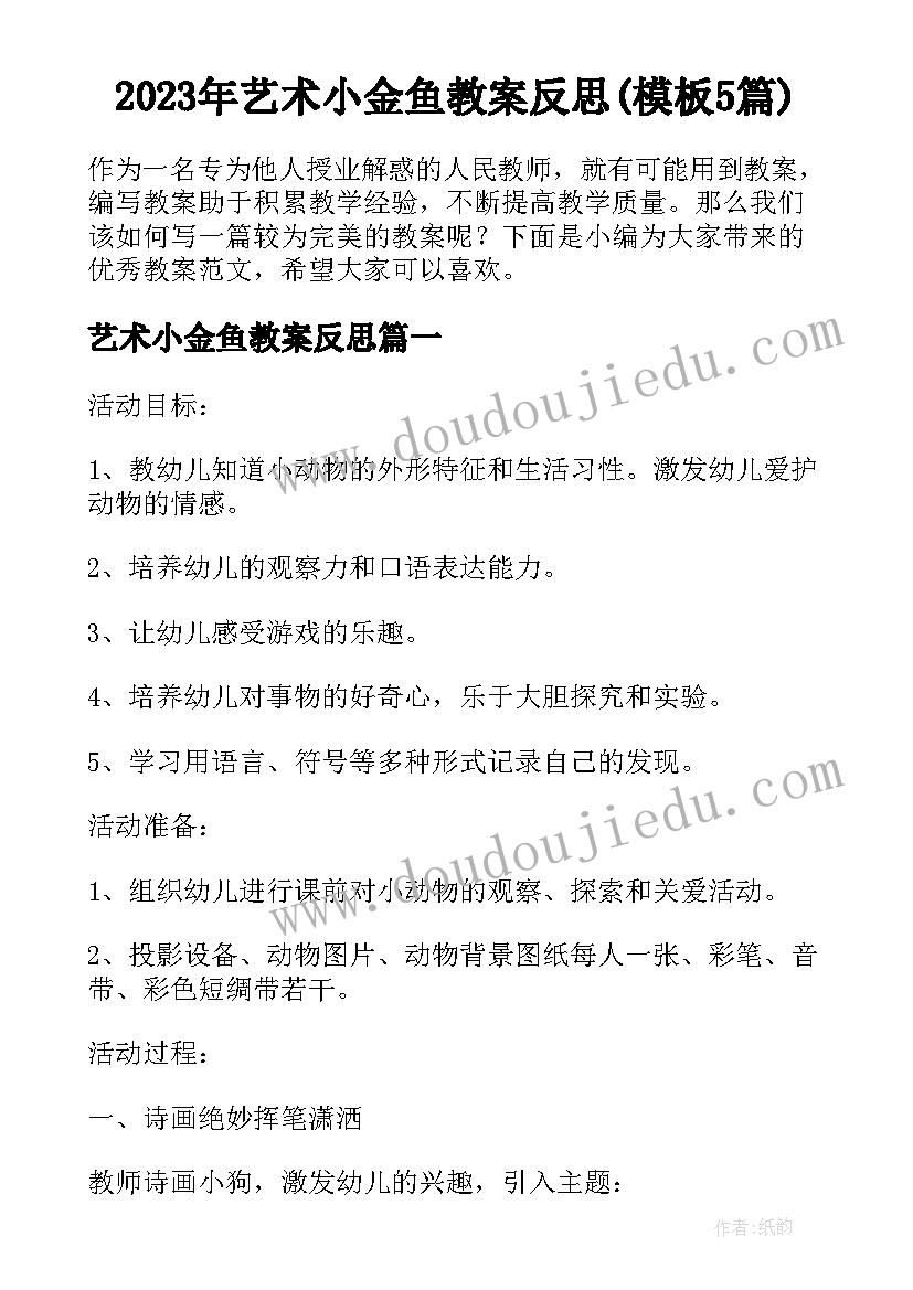 2023年艺术小金鱼教案反思(模板5篇)