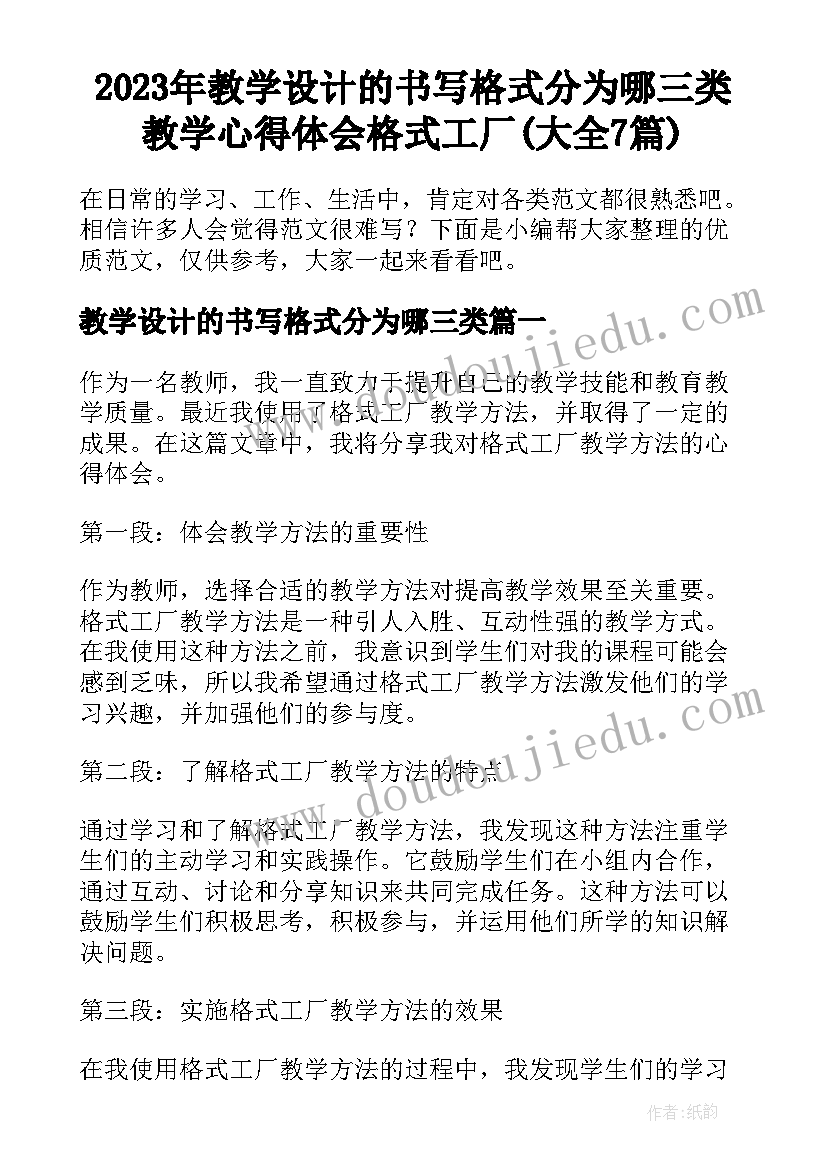 2023年教学设计的书写格式分为哪三类 教学心得体会格式工厂(大全7篇)