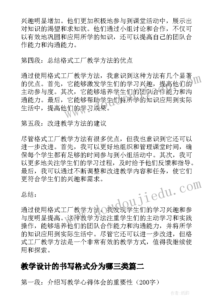 2023年教学设计的书写格式分为哪三类 教学心得体会格式工厂(大全7篇)