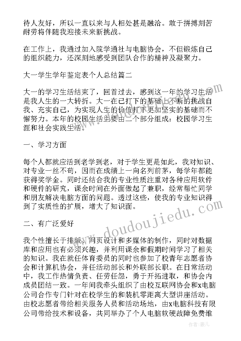 最新学生学年总结鉴定个人总结(汇总5篇)