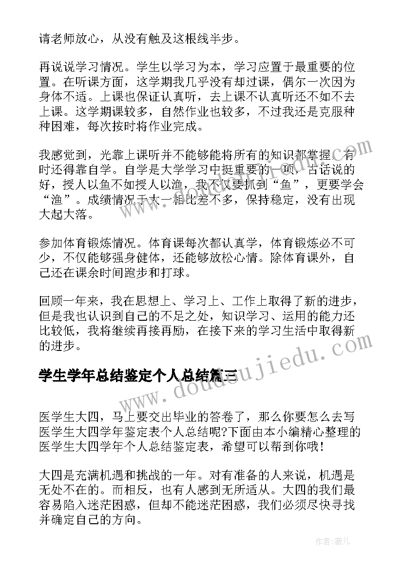 最新学生学年总结鉴定个人总结(汇总5篇)