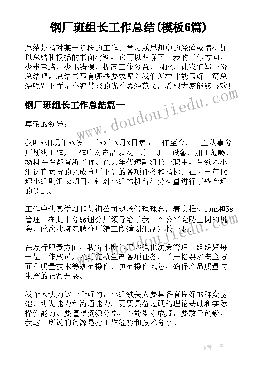 钢厂班组长工作总结(模板6篇)