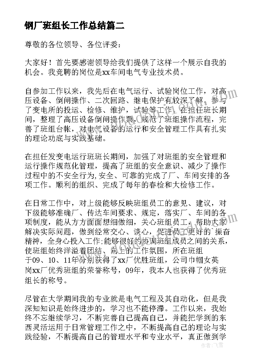 钢厂班组长工作总结(模板6篇)