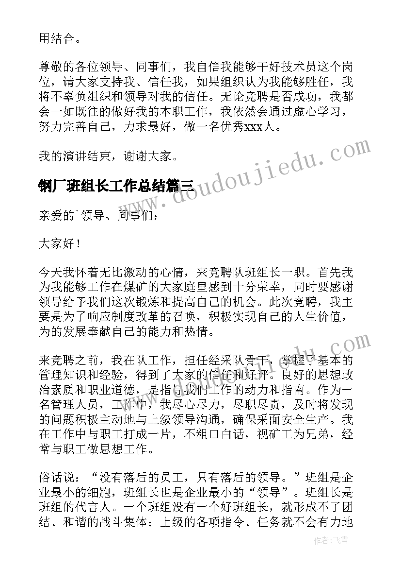 钢厂班组长工作总结(模板6篇)